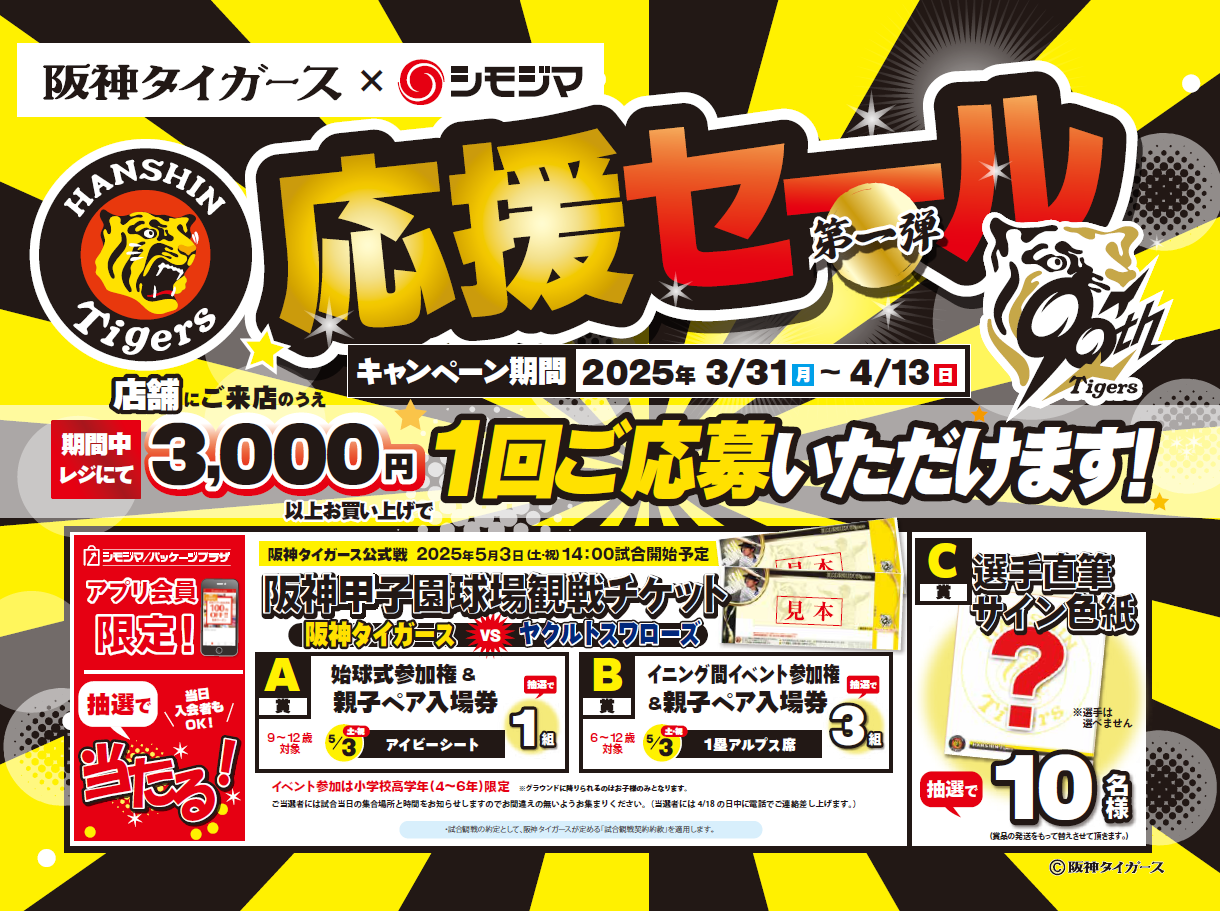 2025年 阪神タイガース応援セール（第一弾）